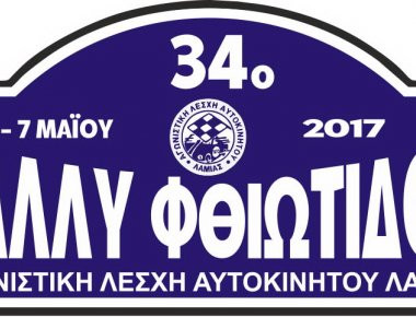 34ο Rally Φθιώτιδος: Χορηγός ονομασίας η Ντότσικας ENEOS!